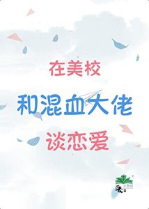 《在美校和混血大佬谈恋爱》