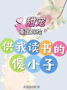 《重生嫁给供我读书的傻小子,甜宠》