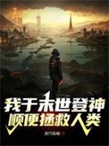 《我于末世登神,顺便拯救人类》