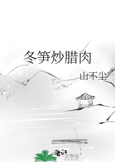 《冬笋炒腊肉》