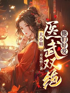《大小.姐医武双绝,他们好爱》