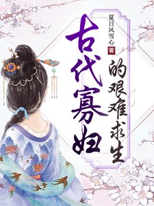 《古代寡妇的艰难求生》