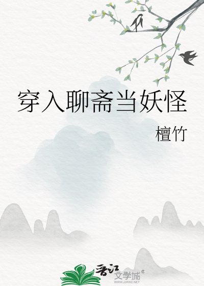 《穿入聊斋当妖怪》