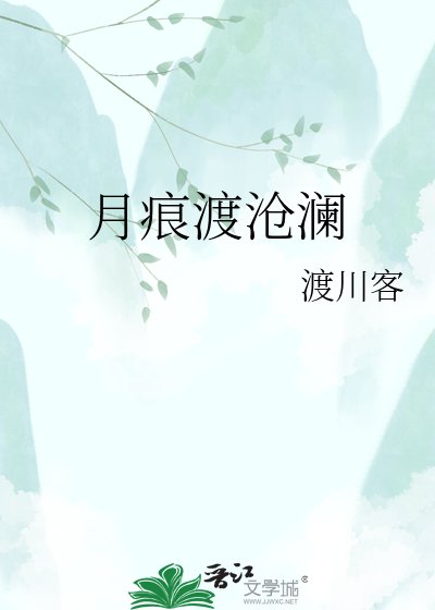 《月痕渡沧澜》