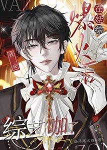 《笨蛋美人娃综被崽带飞》