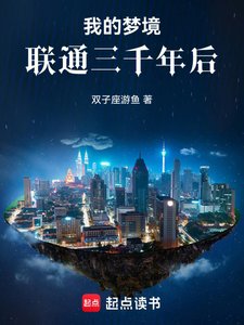 《我的梦境联通三千年后》