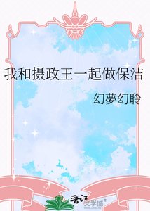 《我和摄政王一起做保洁》