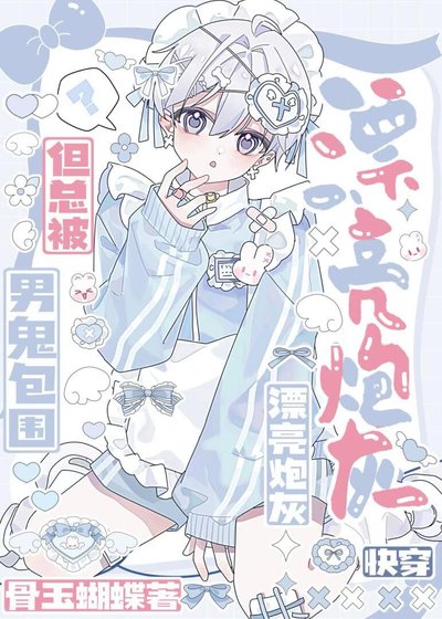 漂亮炮灰，但总被男鬼包围［快穿］