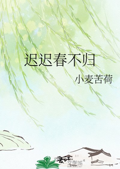 《迟迟春不归》