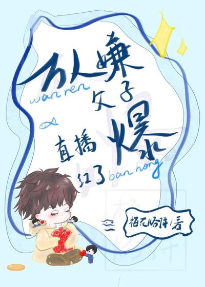 《万人嫌父子直播爆红了》
