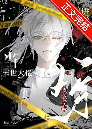 《当末世大佬穿进贵族学院》
