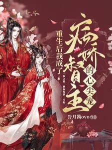 《重生后我成了病娇督主的心尖宠》