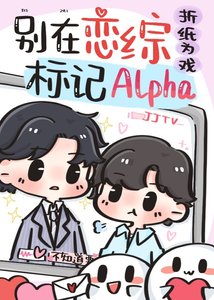 《Alpha被死对头标记了》