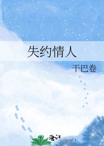 《失约情人》