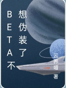 《Beta不想伪装了》