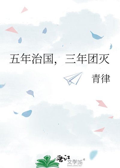 《(历史同人)五年治国,三年团灭》