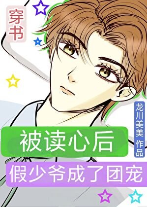 被读心后假少爷成了团宠