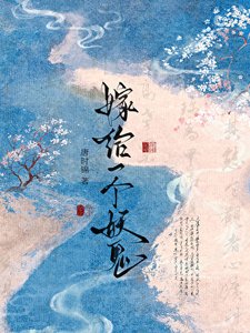 《嫁给一个妖鬼》