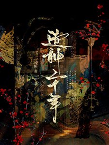 《造神二十年》