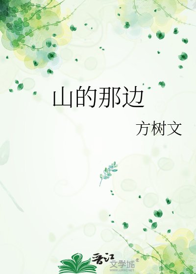 《山的那边》