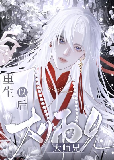《师兄还回宗门吗》