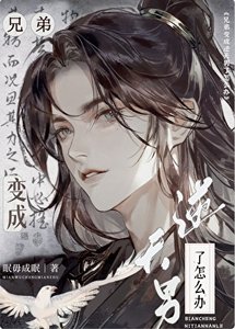 《兄弟变成逆天男了怎么办》