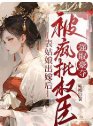 《表姑娘出嫁后,被疯批权臣强取豪夺》