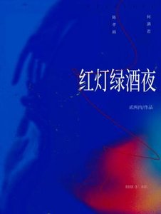 《红灯绿酒夜》