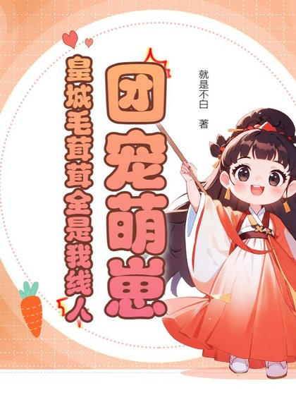 《团宠萌崽:皇城毛茸茸全是我线人》