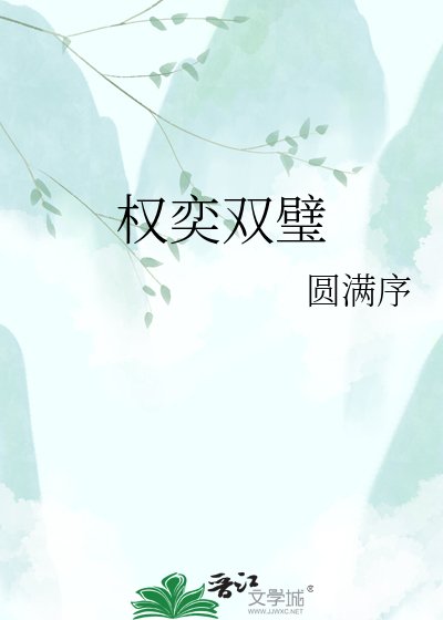《权奕双璧》
