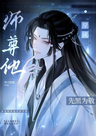 白月光师尊弃养男鬼徒弟后