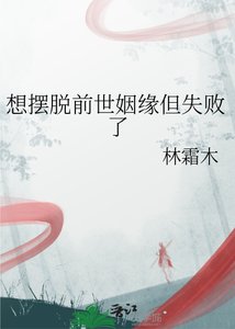 《想摆脱前世姻缘但失败了》