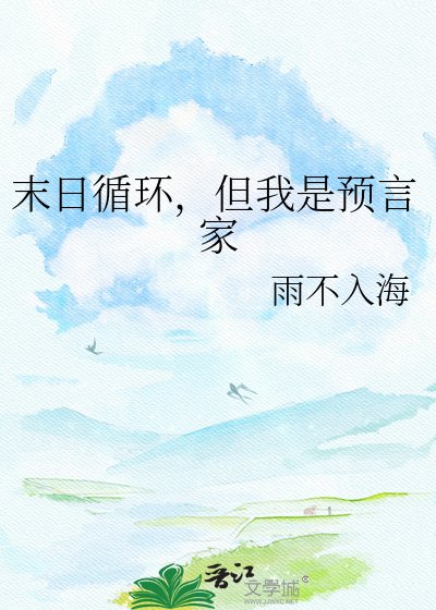 《末日循环,但我是预言家》