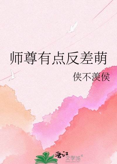 《师尊有点反差萌》