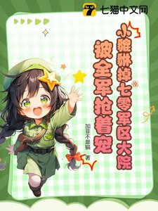 小貔貅掉七零军区大院,被全军抢着宠