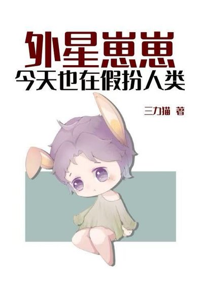 《外星崽崽今天也在假扮人类》