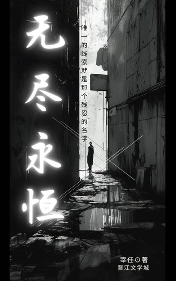 《无尽永恒》