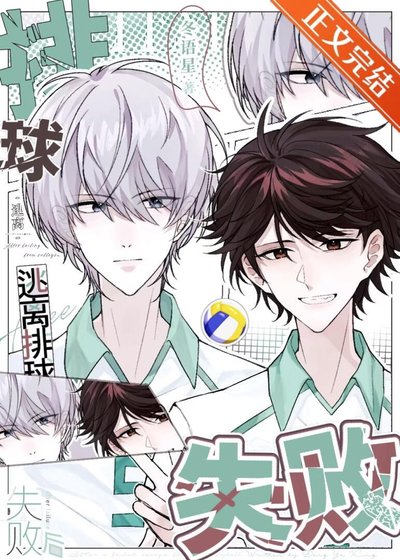 《(排球少年同人)逃离排球失败后》
