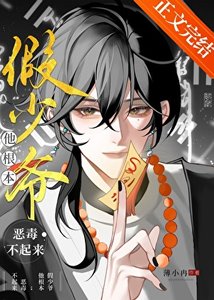 《假少爷他根本恶毒不起来!》