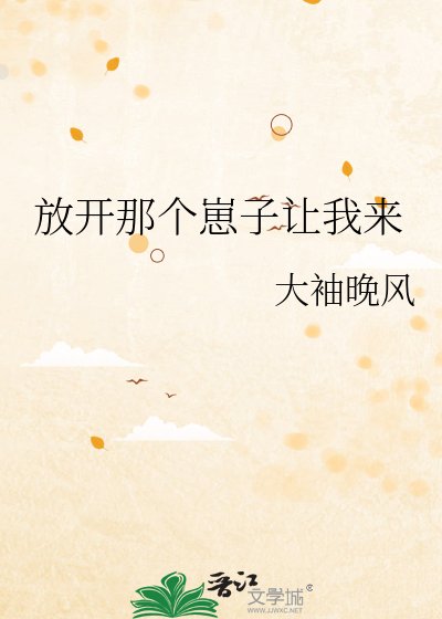 《放开那个崽子让我来》