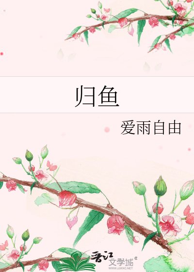 归鱼