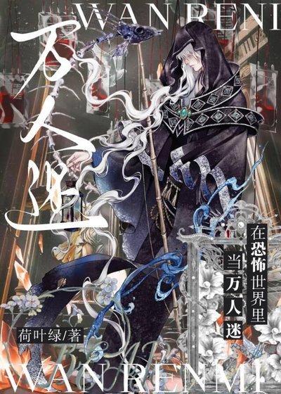 《在恐怖世界里当万人迷》