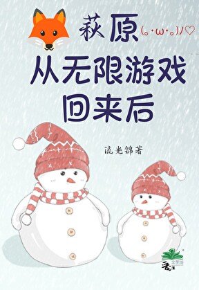 《萩原从无限游戏回来后》