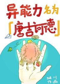 异能力名为唐吉诃德
