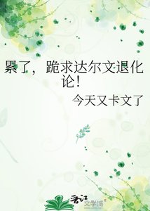 《累了,跪求达尔文退化论!》