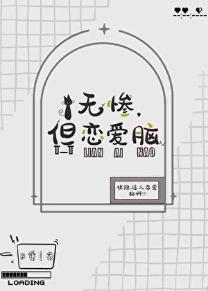 《无惨,但恋爱脑》
