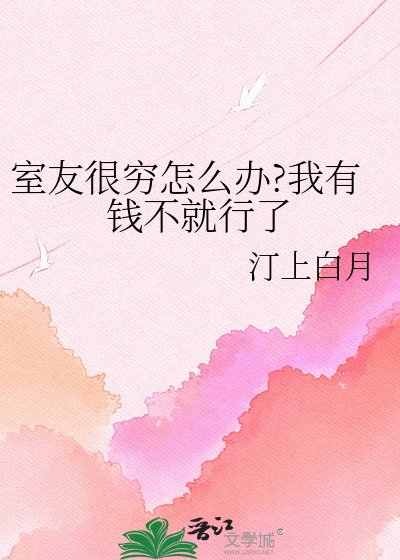 《室友很穷怎么办?我有钱不就行了》
