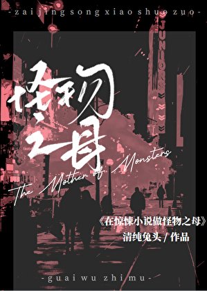 《在惊悚做怪物之母》