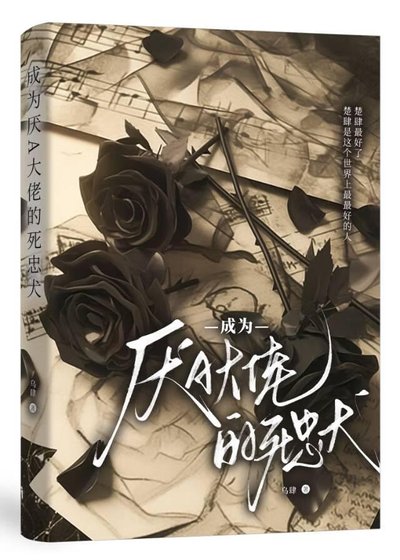 《成为厌A大佬的死忠犬》