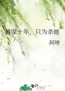 《蓄谋十年,只为杀她》